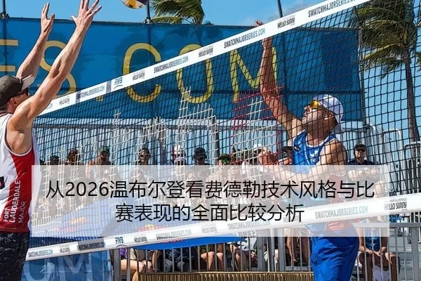从2026温布尔登看费德勒技术风格与比赛表现的全面比较分析