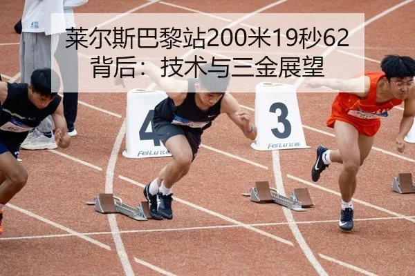 莱尔斯巴黎站200米19秒62背后：技术与三金展望