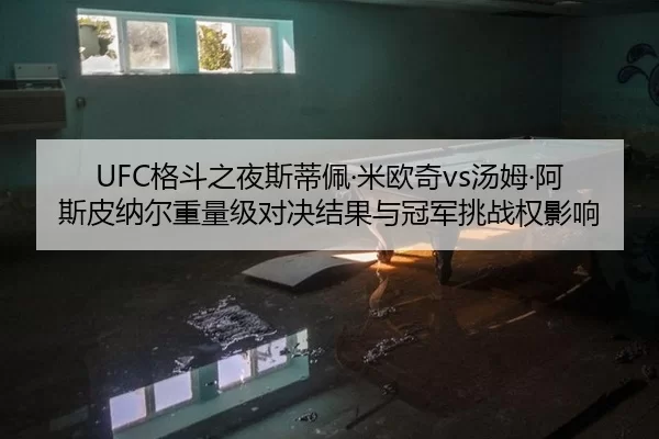 ge-dou-zhi-ye-si-di-pei-mi-ou-qi-tang-mu-a-si-pi-na-er-zhong-liang-ji-dui-jue-jie-guo-yu-guan-jun-tiao-zhan-quan-ying-2-343.jpg