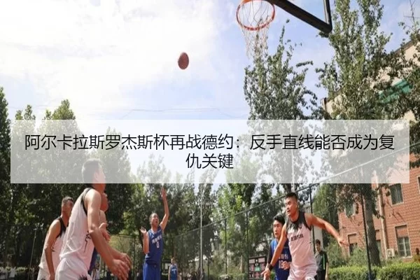 a-er-ka-la-si-luo-jie-si-bei-zai-zhan-de-yue-fan-shou-zhi-xian-neng-fou-cheng-wei-fu-chou-guan-jian-2-107.jpg