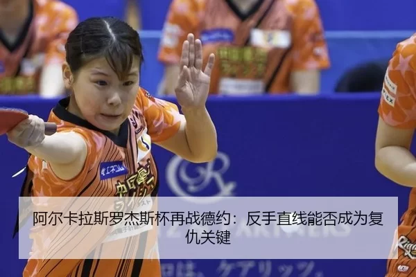 a-er-ka-la-si-luo-jie-si-bei-zai-zhan-de-yue-fan-shou-zhi-xian-neng-fou-cheng-wei-fu-chou-guan-jian-3-608.jpg
