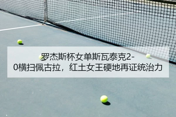 罗杰斯杯女单斯瓦泰克2-0横扫佩古拉，红土女王硬地再证统治力